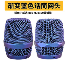 威达M60无线话筒变色蓝幻彩蓝M30 M50渐变蓝色网罩咪罩话筒罩