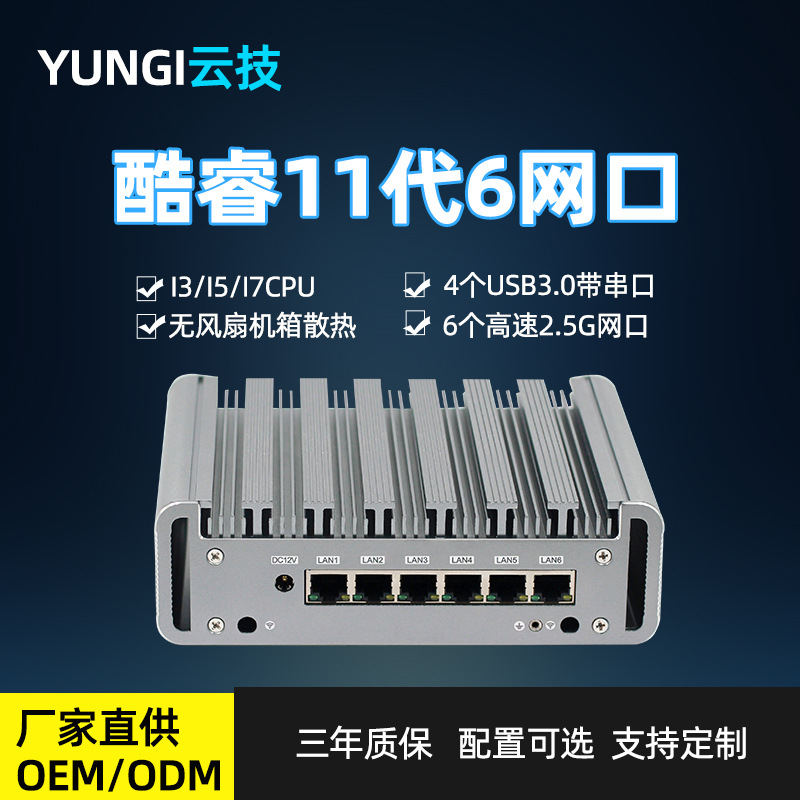 云技11代酷睿6网口嵌入式机器视觉路由工控电脑主机多网口工控机