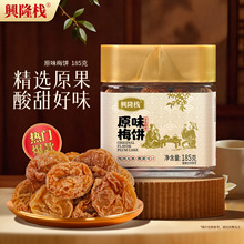 兴隆栈原味梅饼185g蜜饯果脯传统口味酸甜解馋休闲零食特产梅有柠