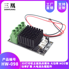 3D打印机主板热床模块 大功率 MOS管 功率扩展 大电流负载配件