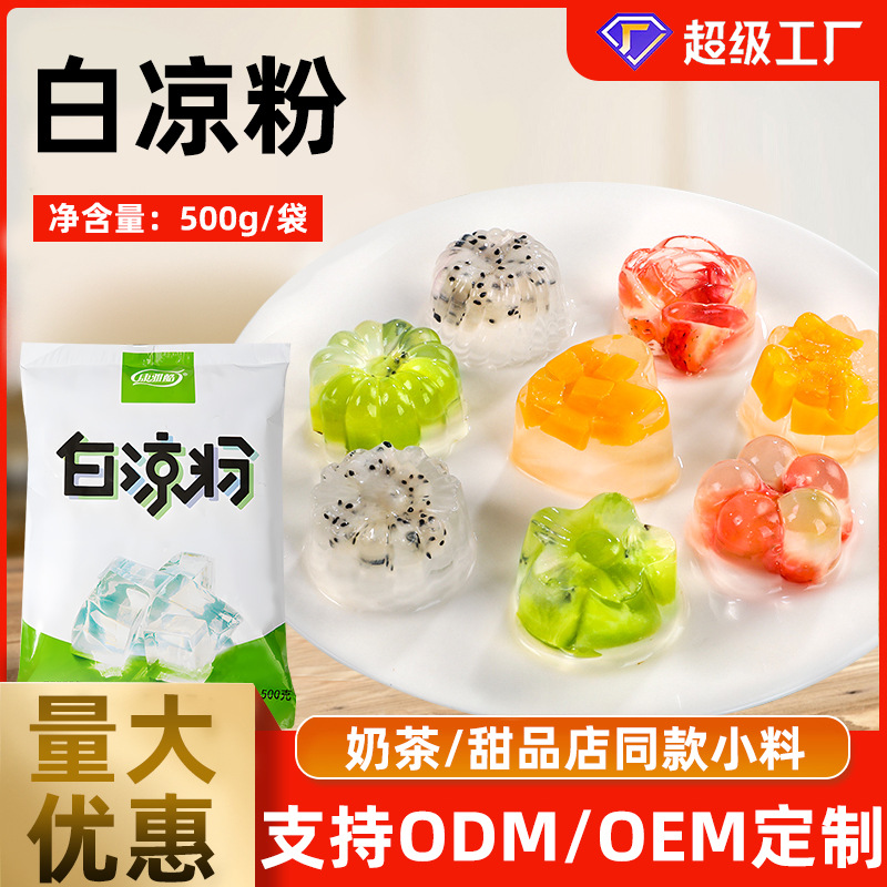 白凉粉果冻专用粉儿童食品级家用自制500g冰凉粉商用烧仙草免煮