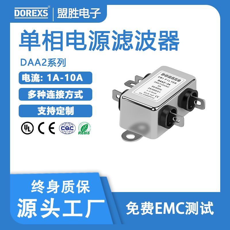 DOREXS品牌单相滤波器，单相电源滤波器电流1A~100A厂家直供DAA2