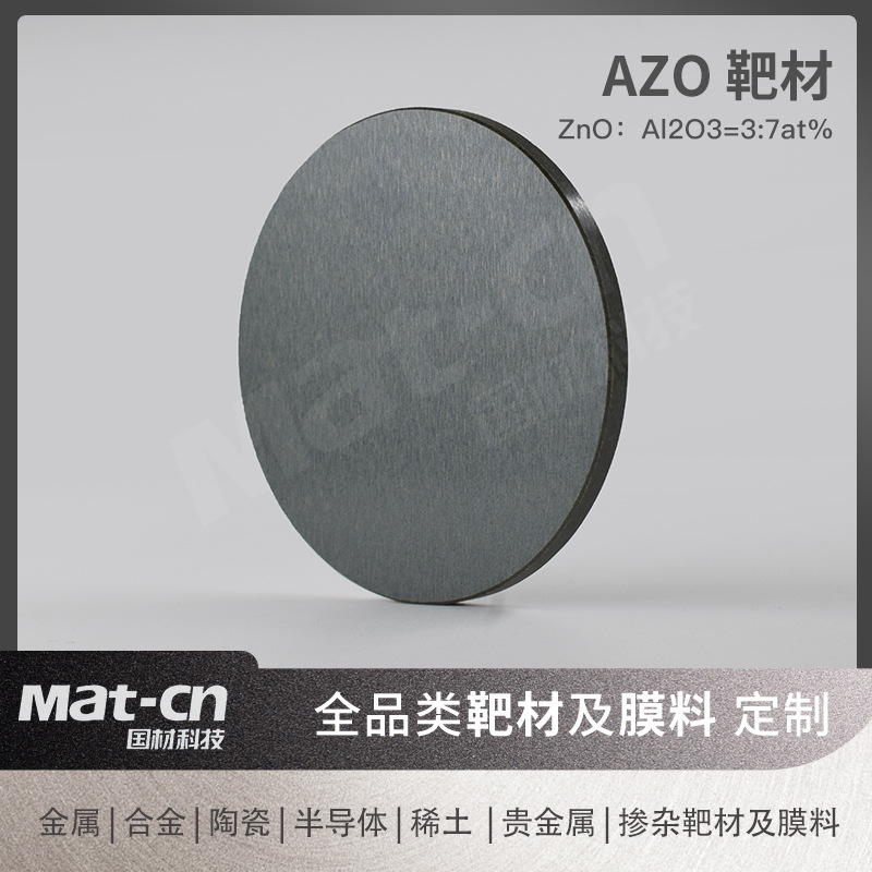 高纯AZO靶材陶瓷表面均匀致密高硬氧化锌掺铝半导体磁控溅射靶材