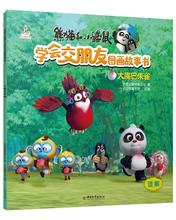 大嘴巴朱雀/熊猫和小鼹鼠.学会交朋友图画故事书(第2辑)
