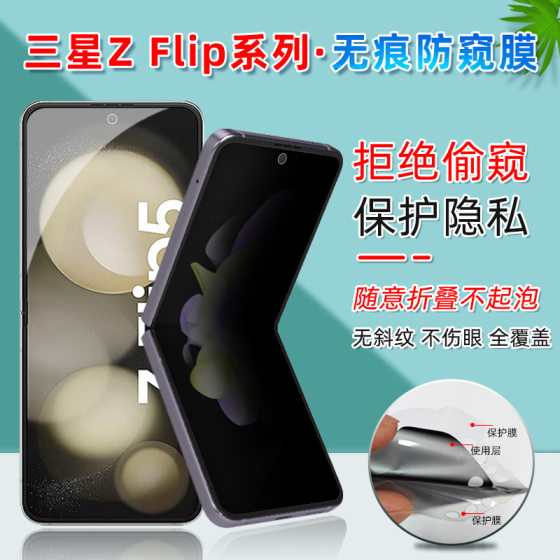 Suitable for Samsung Z Flip7/6 Mobile Phone Privacy Film W25Flip Self-Repairing Positioning Sticker Tpu Anti-Peep Hydrogel Film