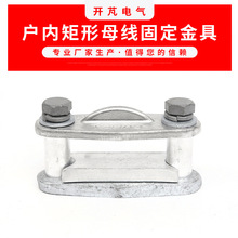 MNP户内矩形母线固定金具 平放式母线固定金具 矩形母线金具