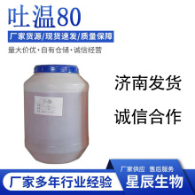 工业级吐温80表面活性剂聚山梨酯80大量现工业清洗剂吐温80