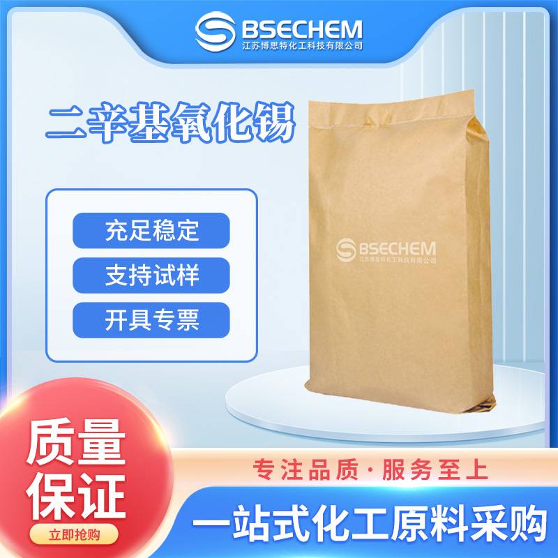 二辛基氧化锡 PVC热稳定剂 材料中间体 870-08-6 现货