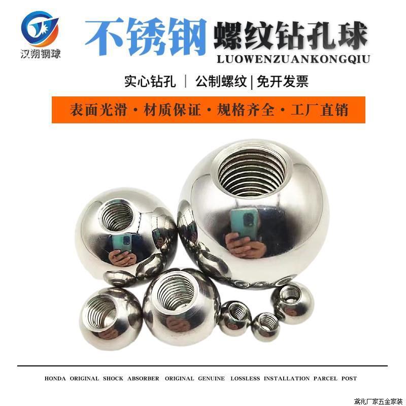 实心不锈钢钻孔球公制螺纹钢珠带钢球M6M8攻丝牙盲球螺母滚珠