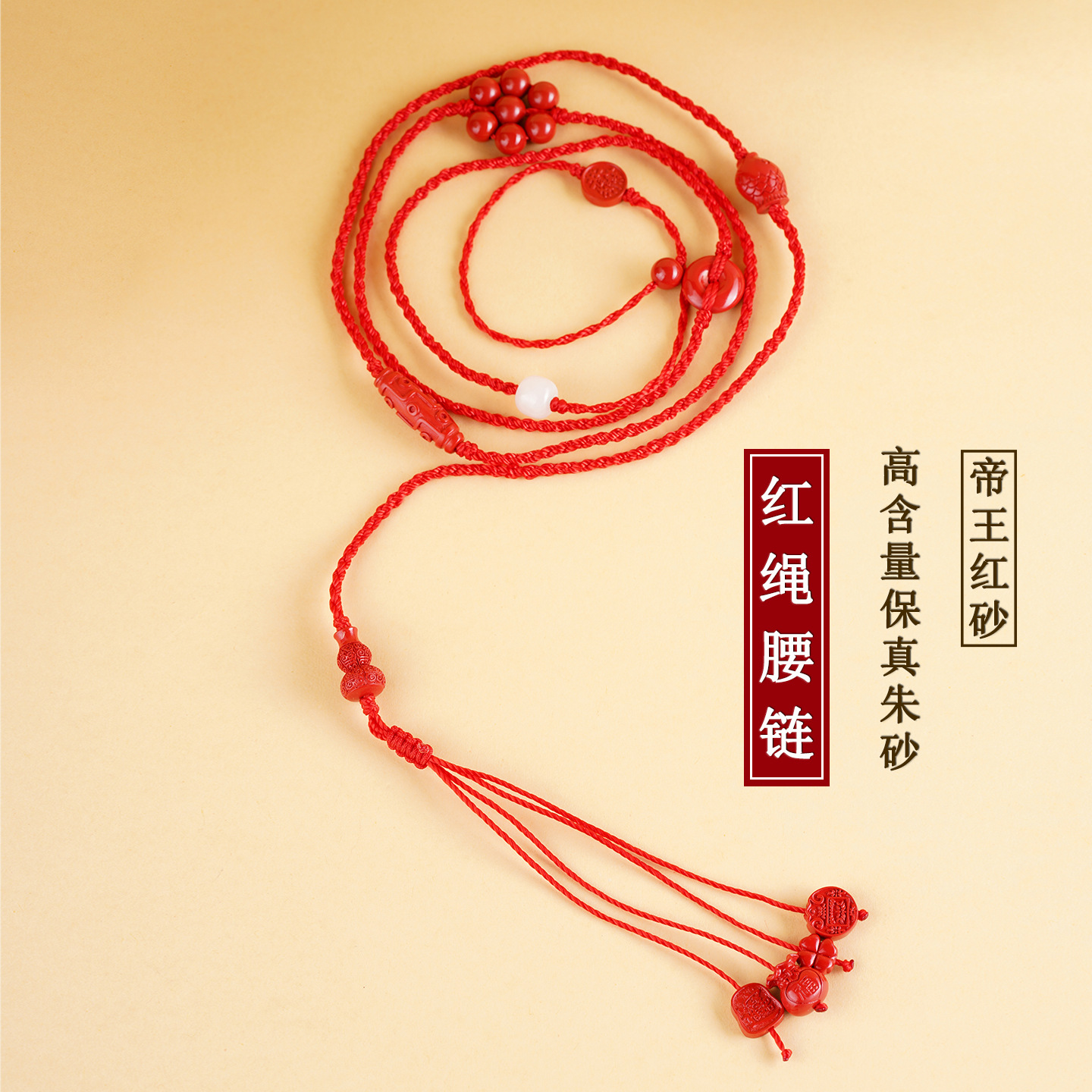 批发天然高含量帝王红朱砂手工编织女士红绳腰链本命年马红色腰带