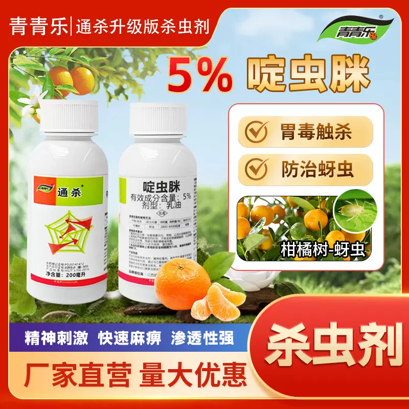 通杀 |5%啶虫脒农用200ml|柑橘树蚜虫防治正品批发青青乐杀虫剂