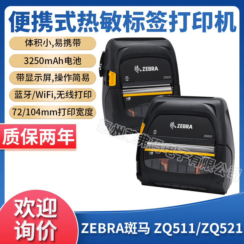 ZEBRA斑马ZQ500系列ZQ511/ZQ521移动票据打印机便携蓝牙热敏打印