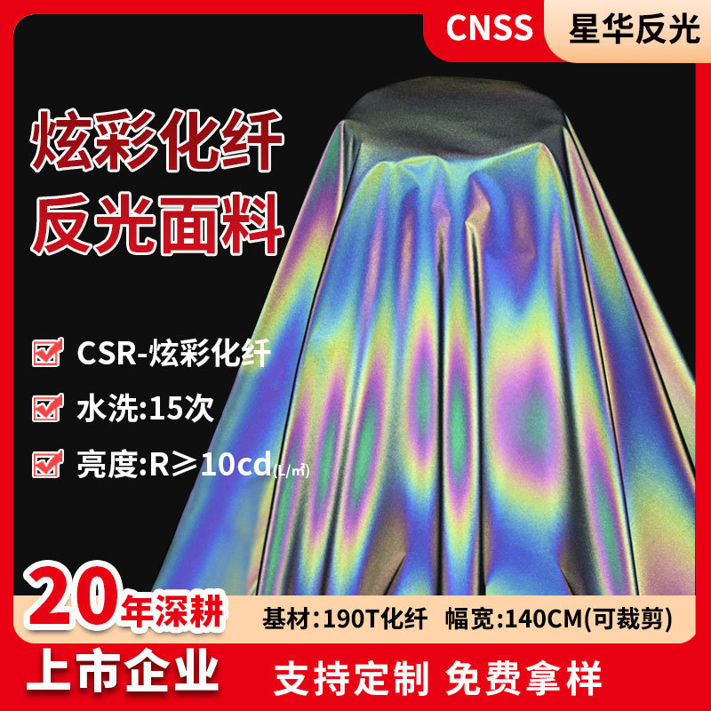 星华反光布炫彩化纤反光面料高亮服装面料幻彩羽绒外套辅料批发