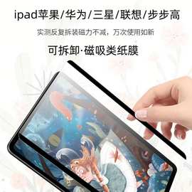 适用苹果iPad类纸膜redmiPad小米平板5p可拆卸平板小度磁吸类纸膜