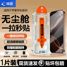 适用苹果无尘仓秒贴盒17/16Promax钢化膜iPhone全屏高清13/xr防窥