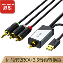 晶华数字同轴转3.5+RCA音频转换线机顶盒PS4接双莲花2RAC音响功放