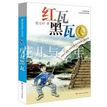 红瓦黑瓦曹文轩的作品系列儿童文学正版四年级五年级六年级课