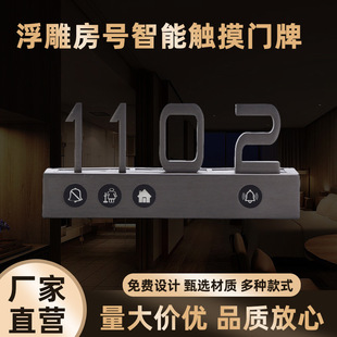 Stainless steel doorplate doorplate Hotel Hotel joint combination relief room number smart touch doorplate electronic doorplate