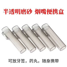 迷你便携半透明塑料烟嘴便携盒可随身携带小药盒牙签盒金属收纳盒