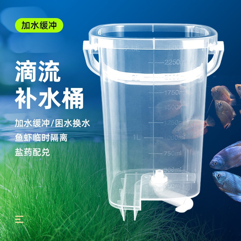 鱼缸滴流桶缓冲加水换水桶困水补水桶自动补水器非晒水桶过水