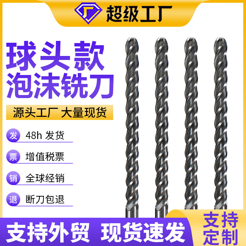 定制品EVA球头泡沫铣刀EPS保丽龙模型加长刃切削刀具雕刻机