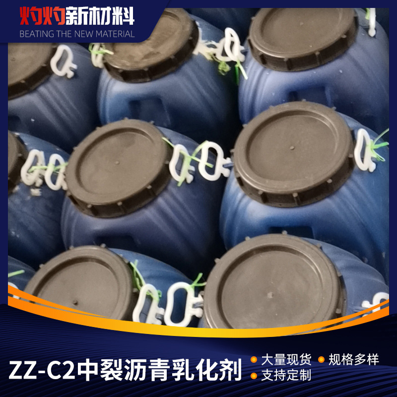 批发ZZ-C2中裂沥青乳化剂 道路施工沥青乳化剂稀浆封层 规格多样