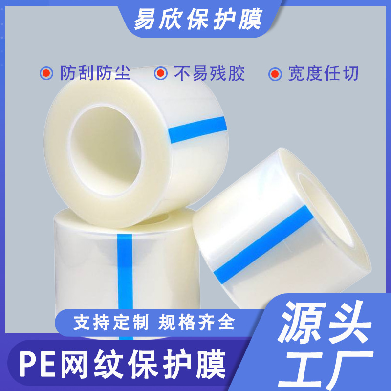 PE网纹保护膜透明亚克力玻璃自粘排气泡耐高温无残留pe防尘保护膜