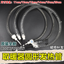 空气炸锅加热管消毒柜加热管电热管光波炉发热管圆形取暖器烧烤炉