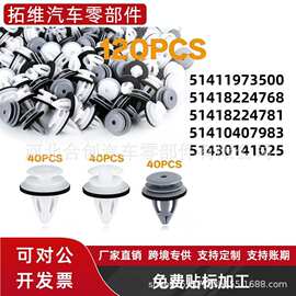 适用宝马E46E36E34E38汽车门板装饰尼龙卡扣汽车配件51411973500