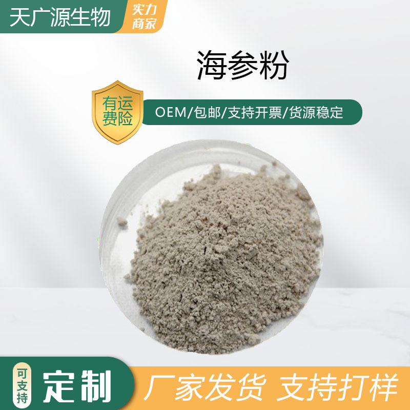 海参粉海参提取物可水溶食品保健品固体饮料原料工厂直发现货包邮