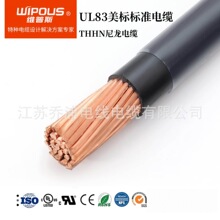 厂家直销 UL83美标认证THWN电缆12AWG 尼龙护套建筑用线 阻燃FT1