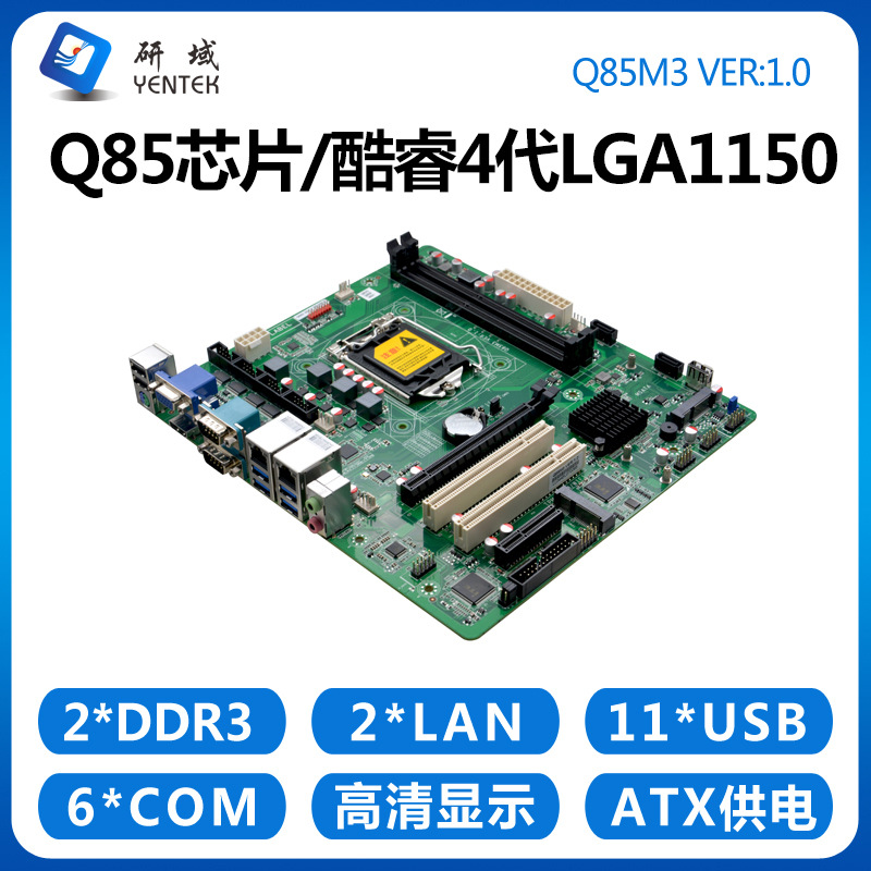研域Q85M3工控主板4代LGA1150针服务器台式机ATX三显10串PCI/PCIE