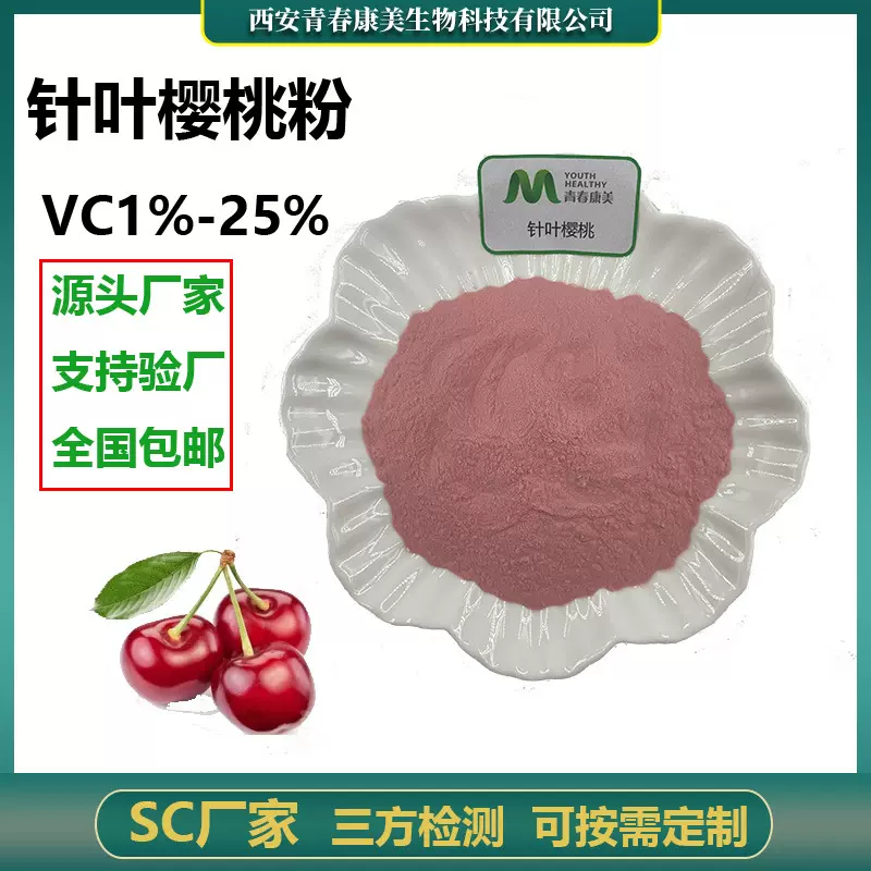 针叶樱桃粉 VC10%-25% 针叶樱桃提取物 食品级水溶性针叶樱桃粉