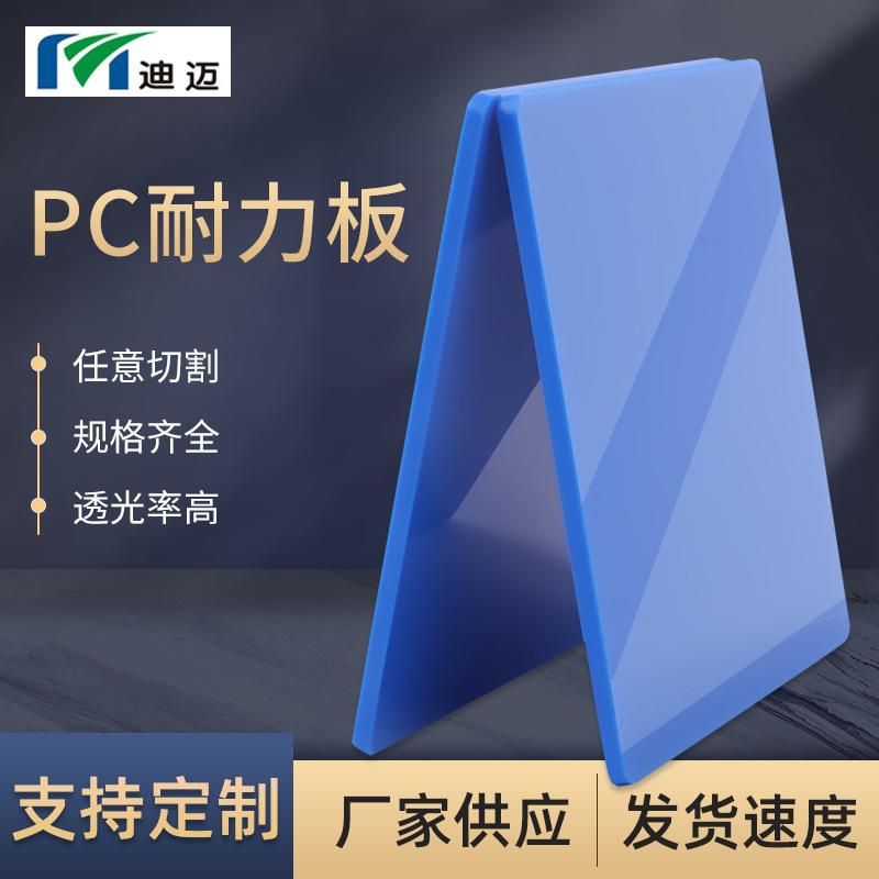 蓝色pc板聚碳酸酯耐力板 厂家防静电pc板材批发