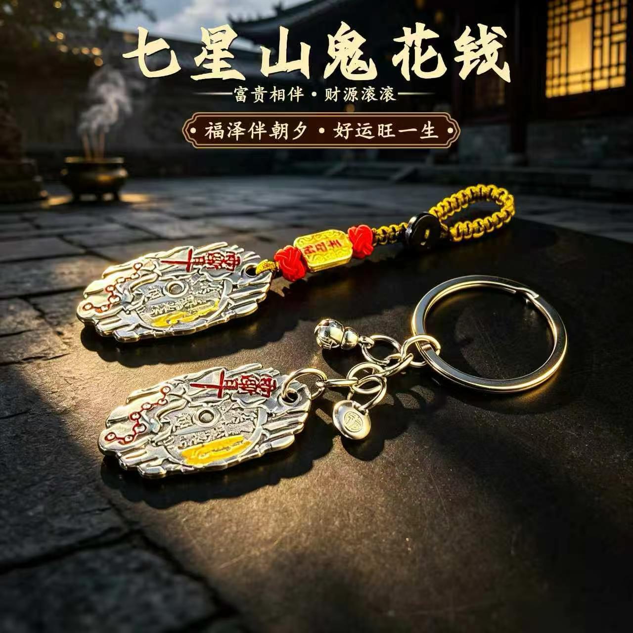 七星山鬼花钱钥匙扣 招财纳福平安挂件 男女通用复古风汽车钥匙链