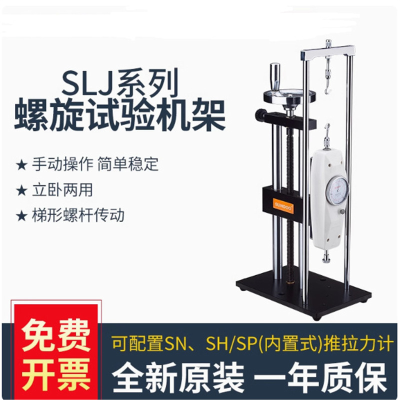 SLJ/SLK/SLR螺旋机架推拉力计仪SLJ-B带标尺手动试验机台