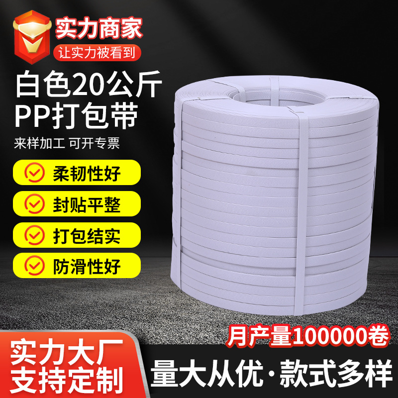 PP打包带白色20公斤打包带纸箱塑料带物流包装带全新料热熔打包带