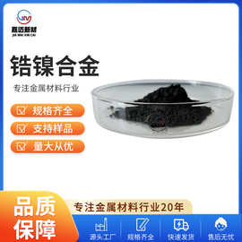 锆镍合金 （ZrNi）镍锆合金，合金块合金粉  厂家批发 品质保障