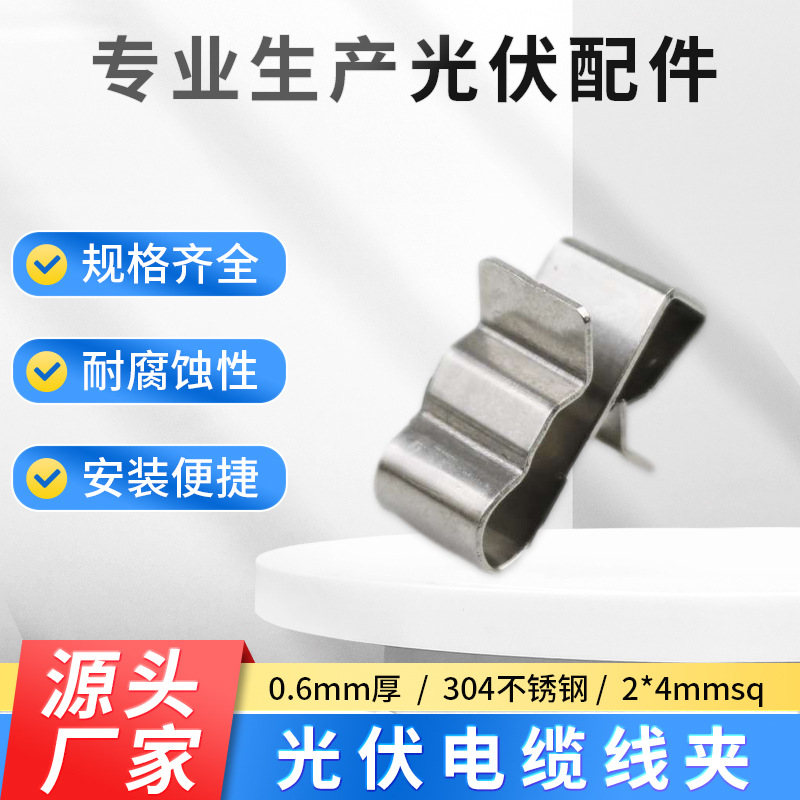 批发4平方2线304不锈钢电缆夹光伏电缆夹固定线卡子跨境亚马逊
