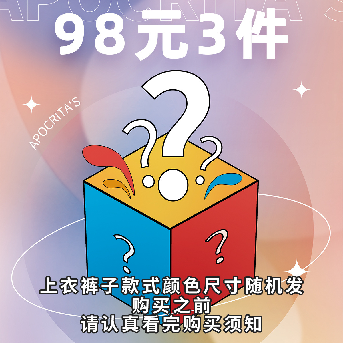不退换【超值盲盒 | 98元/3件】APO男士上衣裤子盲盒随机款式