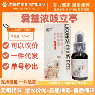 Ayn Ai Yi Strong Cough Relief 50ml Licorice Coarse Extract Plant Feed Nutritional Supplement Cough Relief for Pets Cats and Dogs