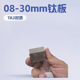 批发零售TA2钛板钛合金水切割加工0.8-30mm厚制作耐腐蚀板材
