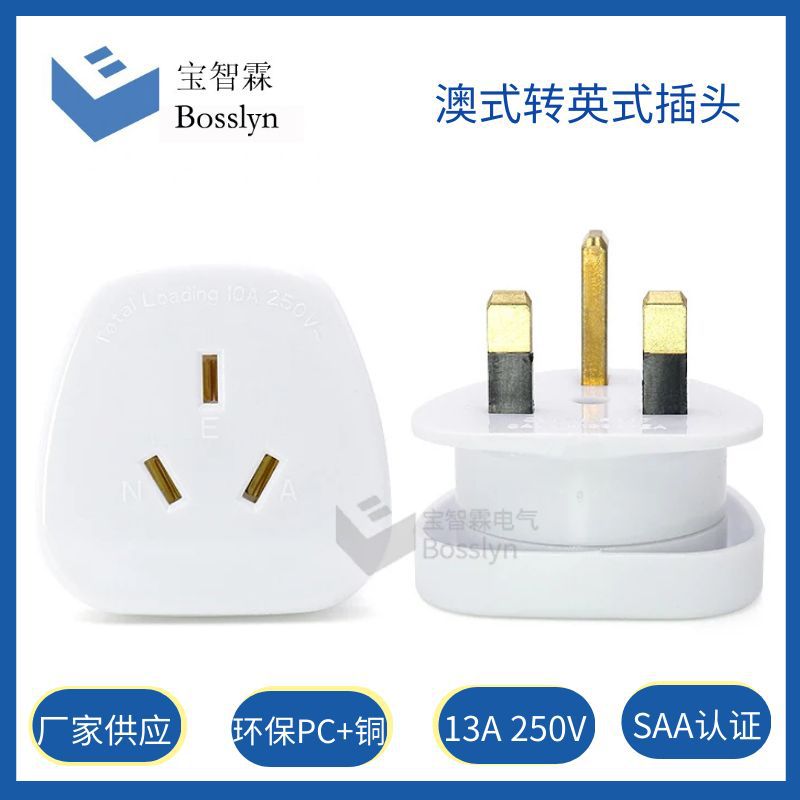 13A白色英式转澳式 三方脚转三扁一对一转换插座 SAA认证澳标插座