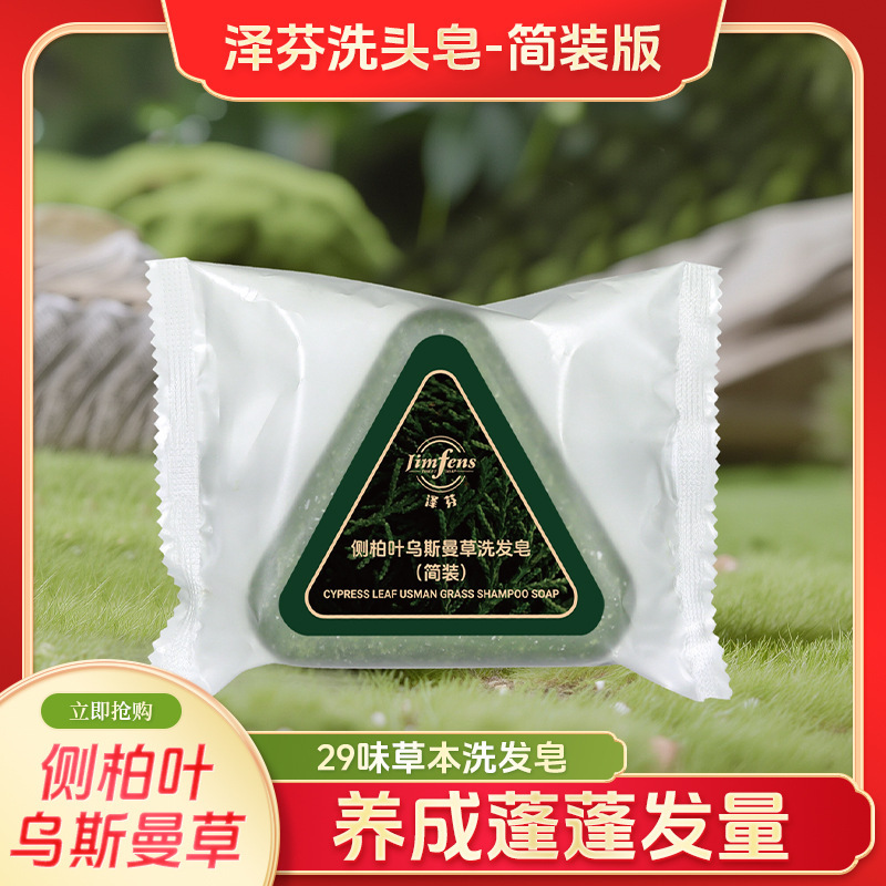 泽芬侧柏叶乌斯曼洗发皂清洁清爽控油止痒柔顺丰盈发丝|undefined