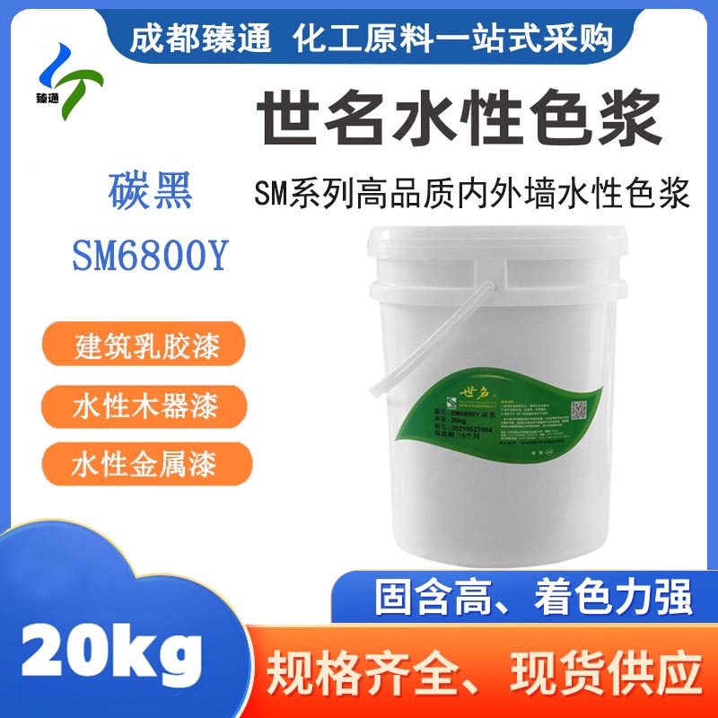成都臻通优惠供应世名色浆碳黑SM6800水性内外墙环保色浆厂家直销