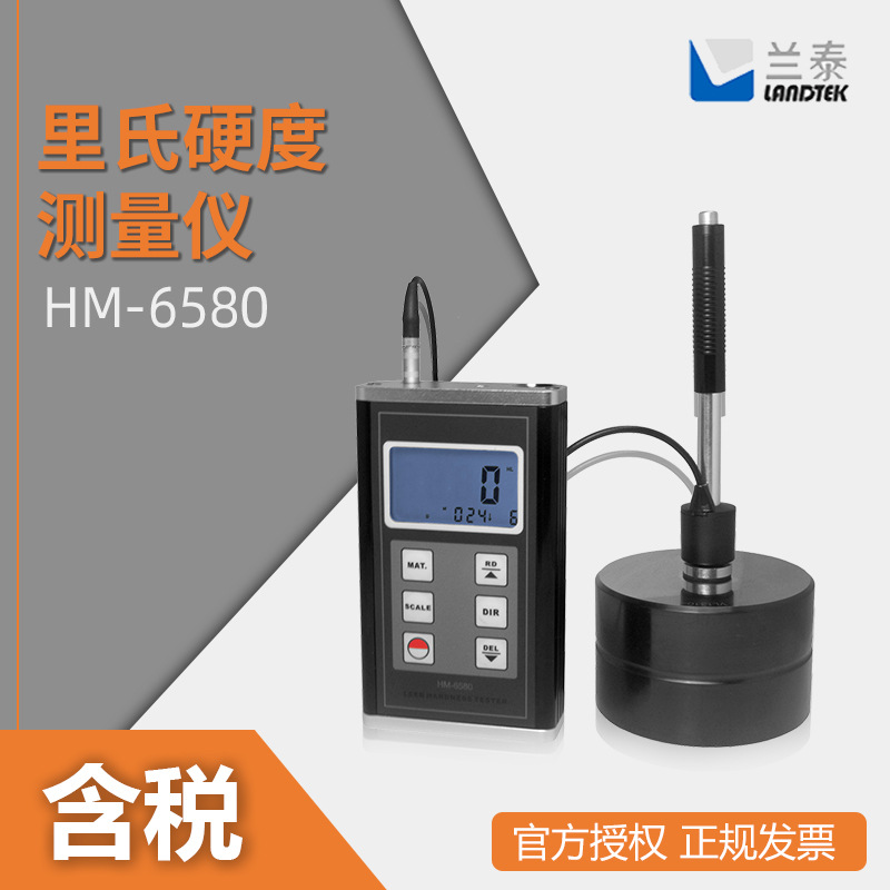 兰泰   HM-6580   硬度测试计  里氏硬度测量仪 硬度计