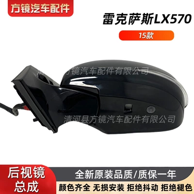 Suitable for 15 Lexus Lx570 Car mirror
