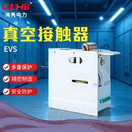 高压断路器;高压接触器;高压熔断器