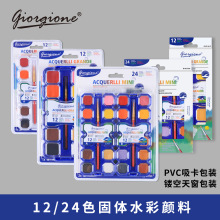 乔尔乔内固体水彩颜料套装24色pvc盒彩盒大块粉饼外贸跨境专供商