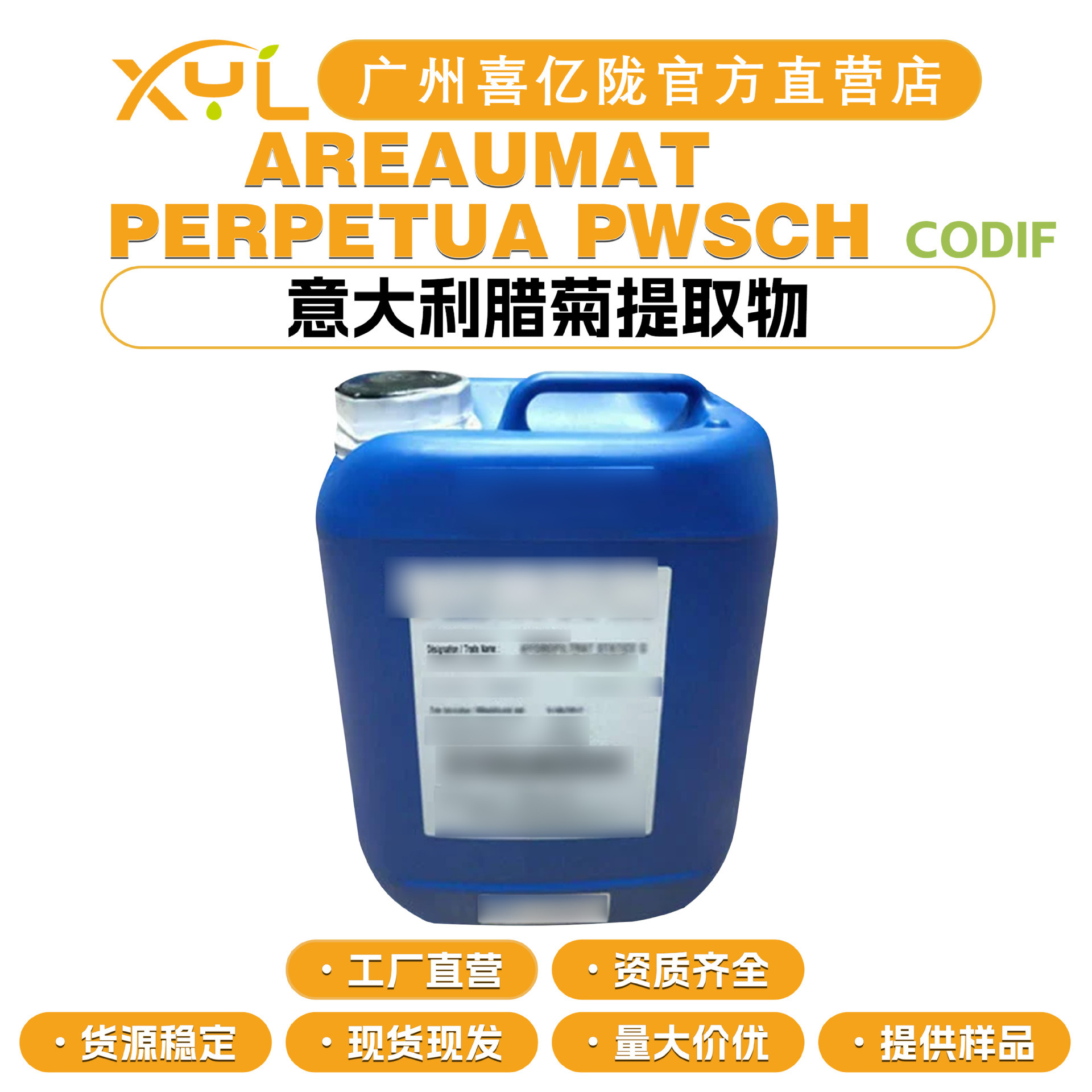 CODIF AREAUMAT PERPETUA PWSCH 意大利腊菊提取物 蜡菊抗敏因子